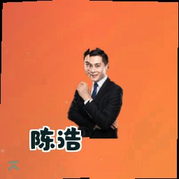 陈浩